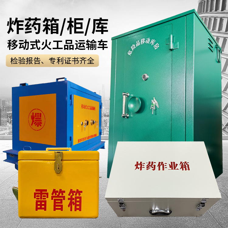 大武口易爆品存放柜 炸药柜 凯龙火工品存放柜型号解析与核心功能