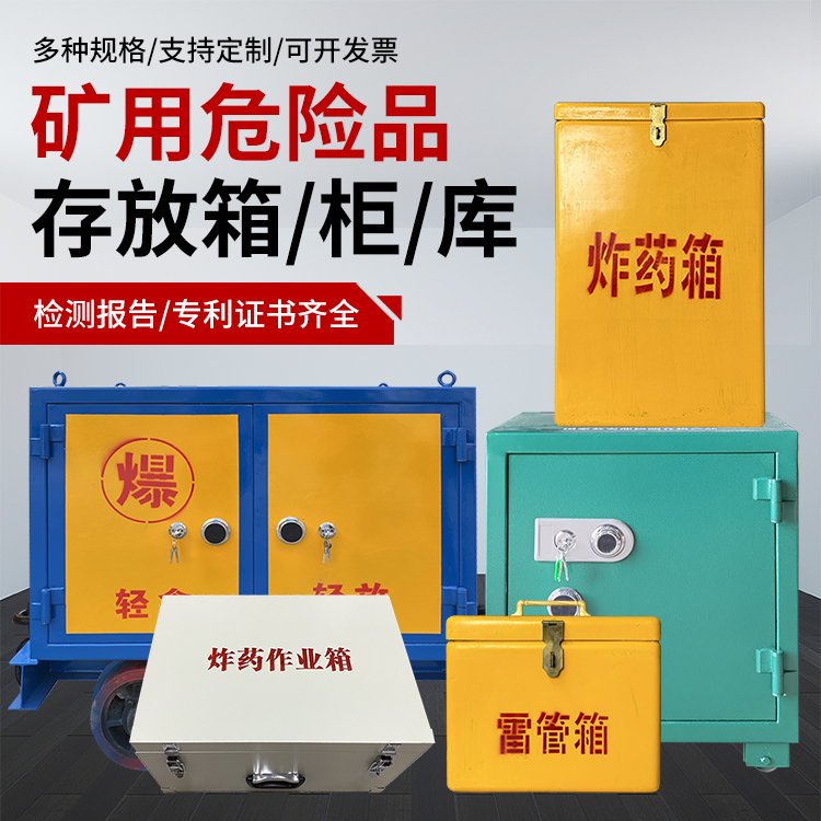 大武口爆破作业安全关键：为何必须配备专业危险品存放箱