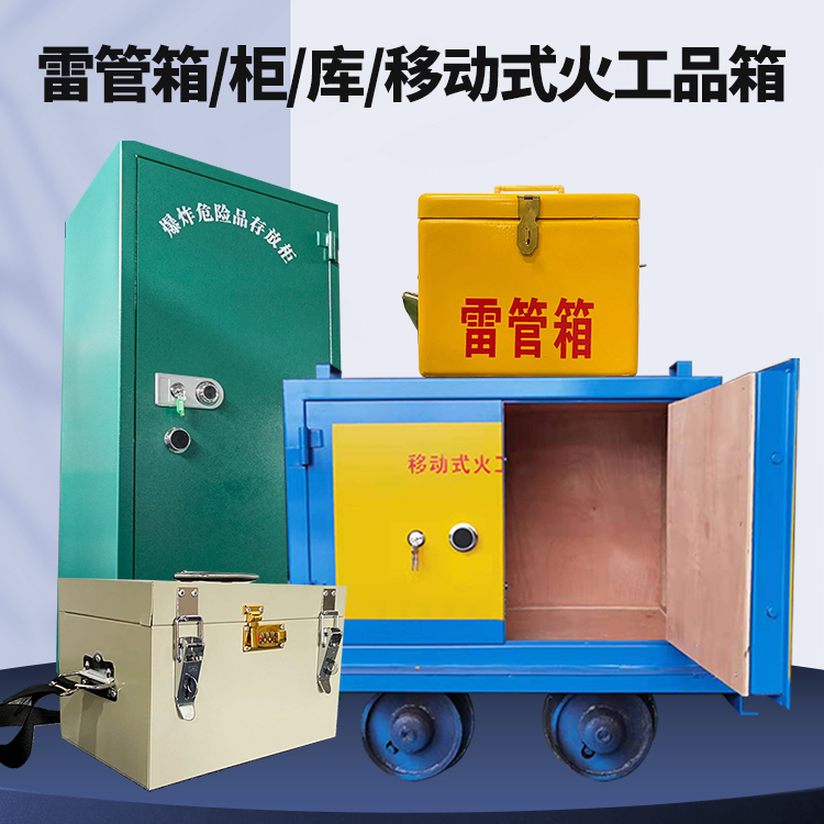 大武口矿用火工品临时存放库危险品存放的安全设计与规范